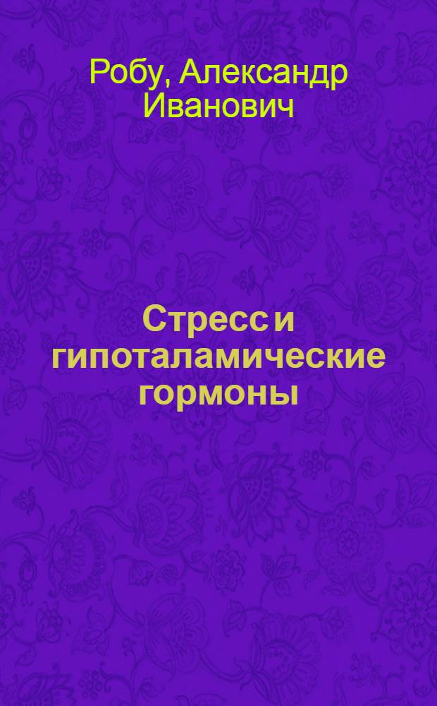 Стресс и гипоталамические гормоны