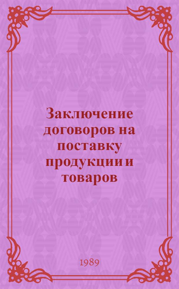 Заключение договоров на поставку продукции и товаров