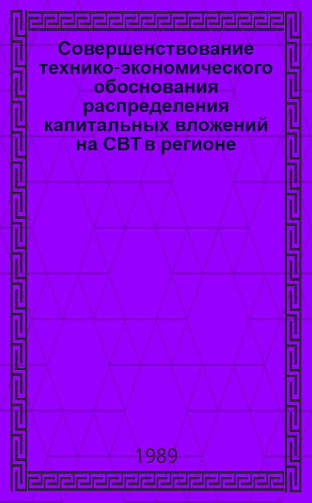 Совершенствование технико-экономического обоснования распределения капитальных вложений на СВТ в регионе : Автореф. дис. на соиск. учен. степ. канд. экон. наук : (08.00.13)