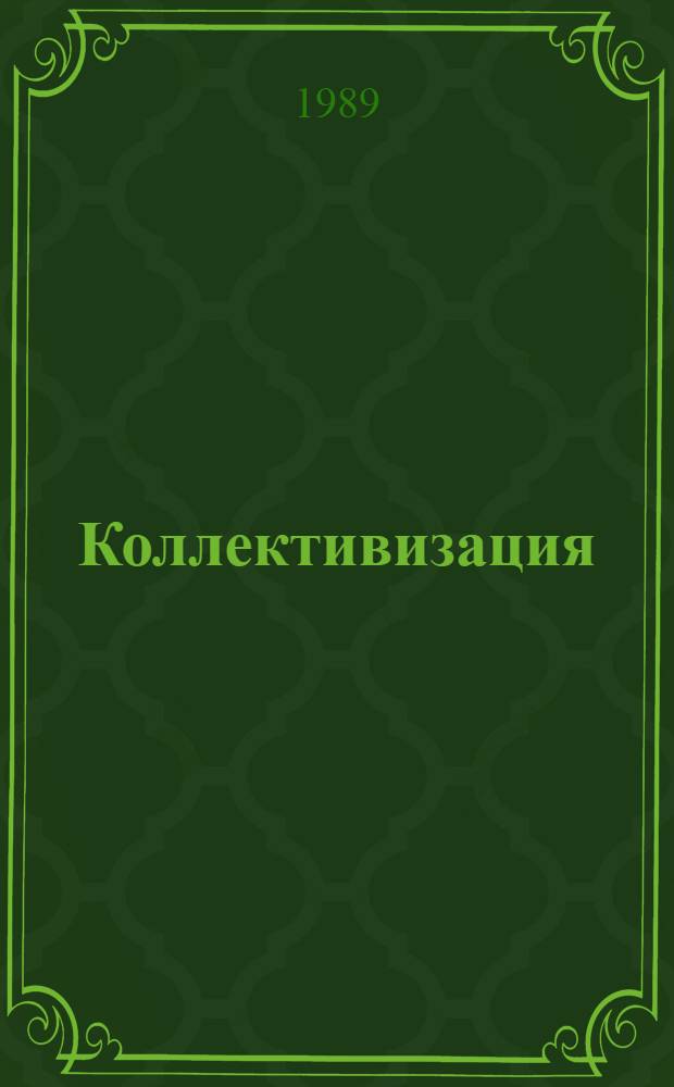 Коллективизация: уроки пройденного пути