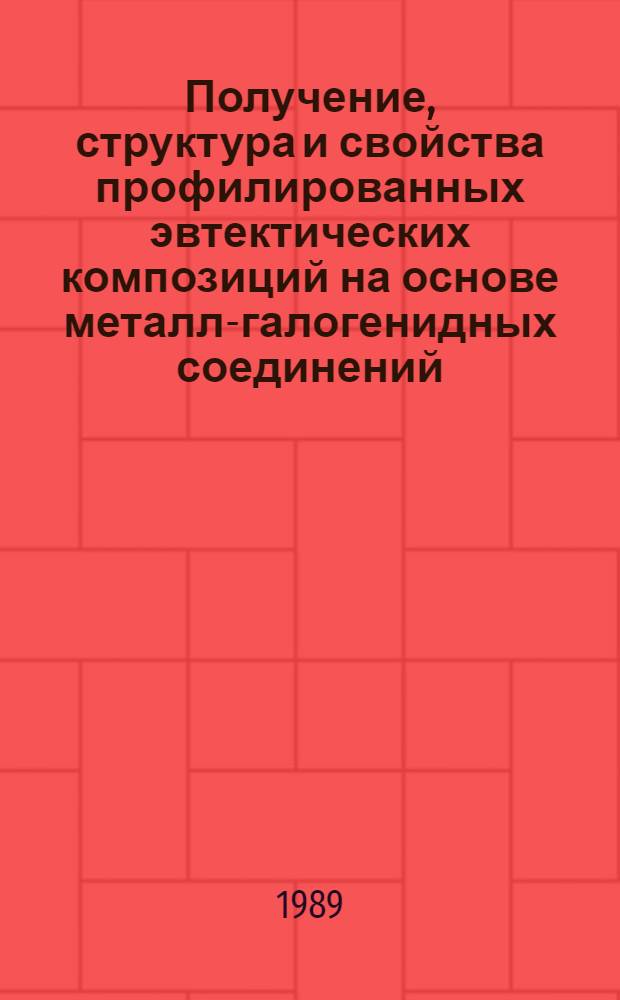Получение, структура и свойства профилированных эвтектических композиций на основе металл-галогенидных соединений : Автореф. дис. на соиск. учен. степ. канд. физ.-мат. наук : (01.04.07)