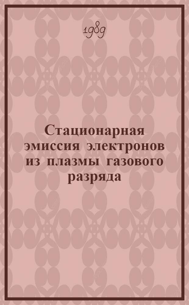 Стационарная эмиссия электронов из плазмы газового разряда : Автореф. дис. на соиск. учен. степ. канд. физ.-мат. наук : (01.04.08)