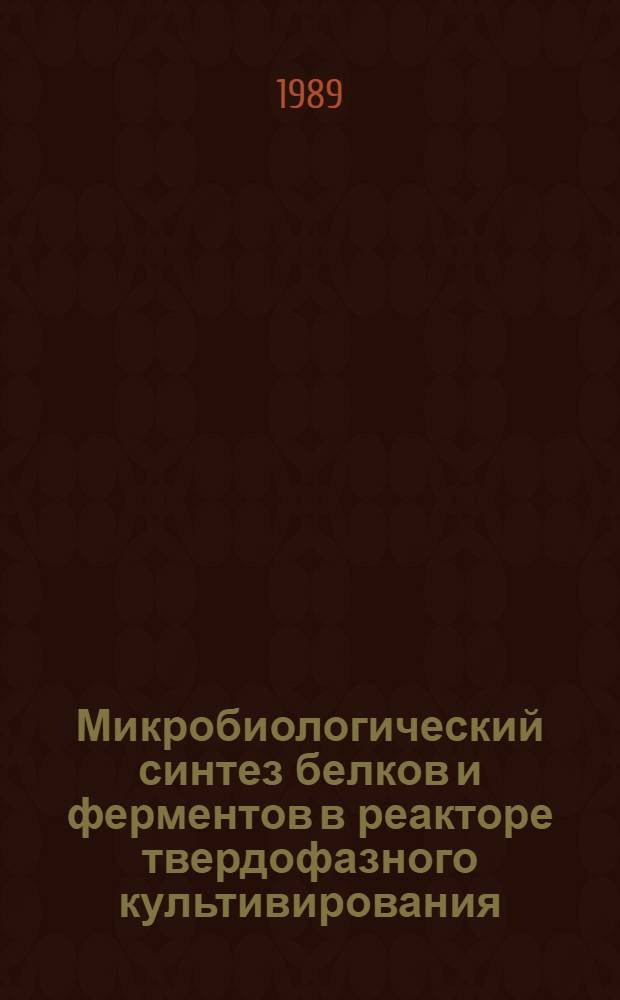 Микробиологический синтез белков и ферментов в реакторе твердофазного культивирования : Автореф. дис. на соиск. учен. степ. к. т. н