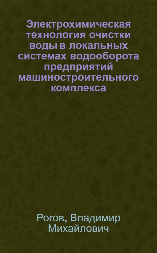 Электрохимическая технология очистки воды в локальных системах водооборота предприятий машиностроительного комплекса : Автореф. дис. на соиск. учен. степ. д. т. н