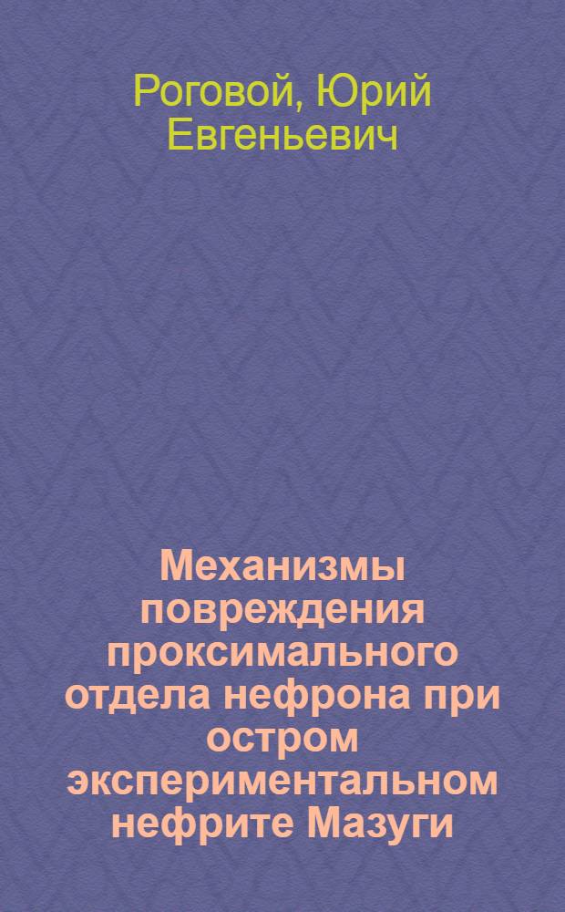 Механизмы повреждения проксимального отдела нефрона при остром экспериментальном нефрите Мазуги : Автореф. дис. на соиск. учен. степ. канд. мед. наук : (14.00.16)
