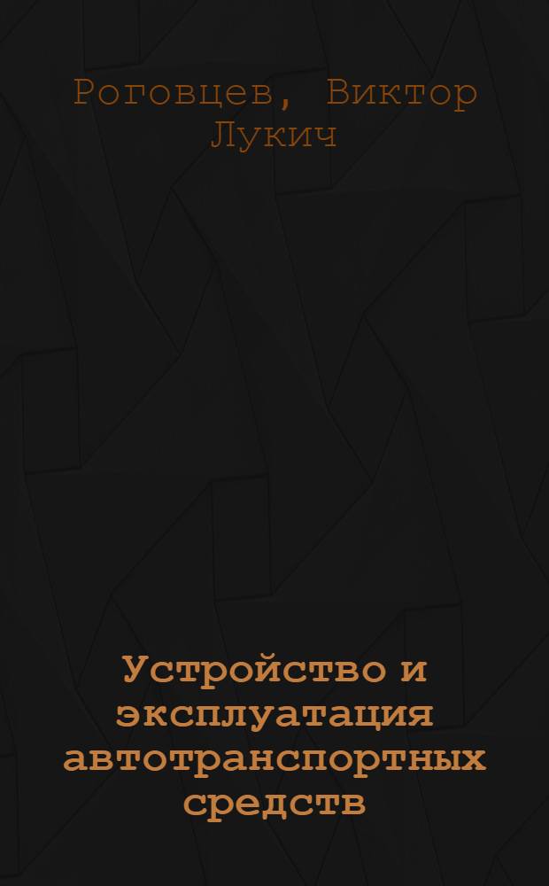 Устройство и эксплуатация автотранспортных средств : Учеб. для ПТУ