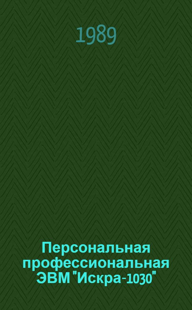 Персональная профессиональная ЭВМ "Искра-1030" : Ред. текстов Wordstar : Руководство