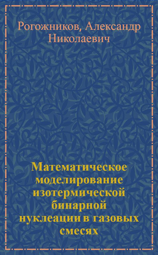 Математическое моделирование изотермической бинарной нуклеации в газовых смесях