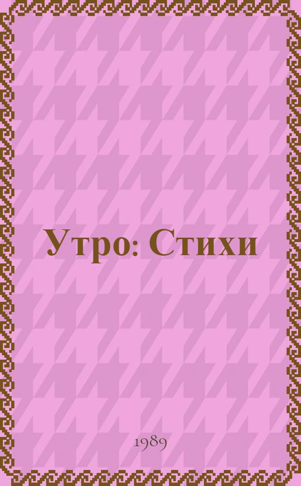 Утро : Стихи : Для дошк. возраста