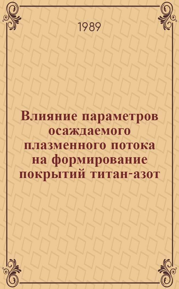 Влияние параметров осаждаемого плазменного потока на формирование покрытий титан-азот : Автореф. дис. на соиск. учен. степ. к. ф.-м. н