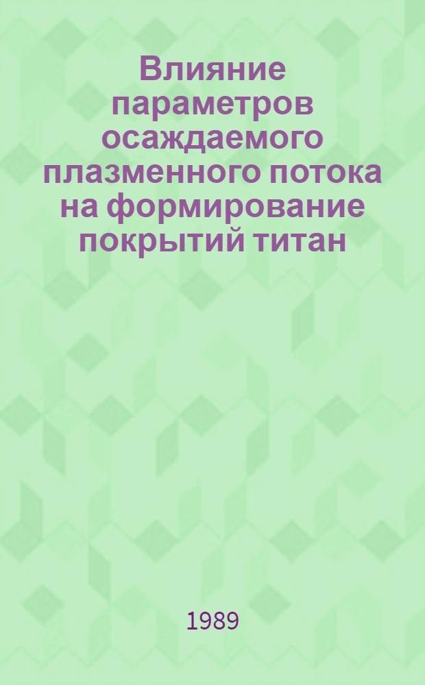 Влияние параметров осаждаемого плазменного потока на формирование покрытий титан - азот : Автореф. дис. на соиск. учен. степ. к. ф.-м. н