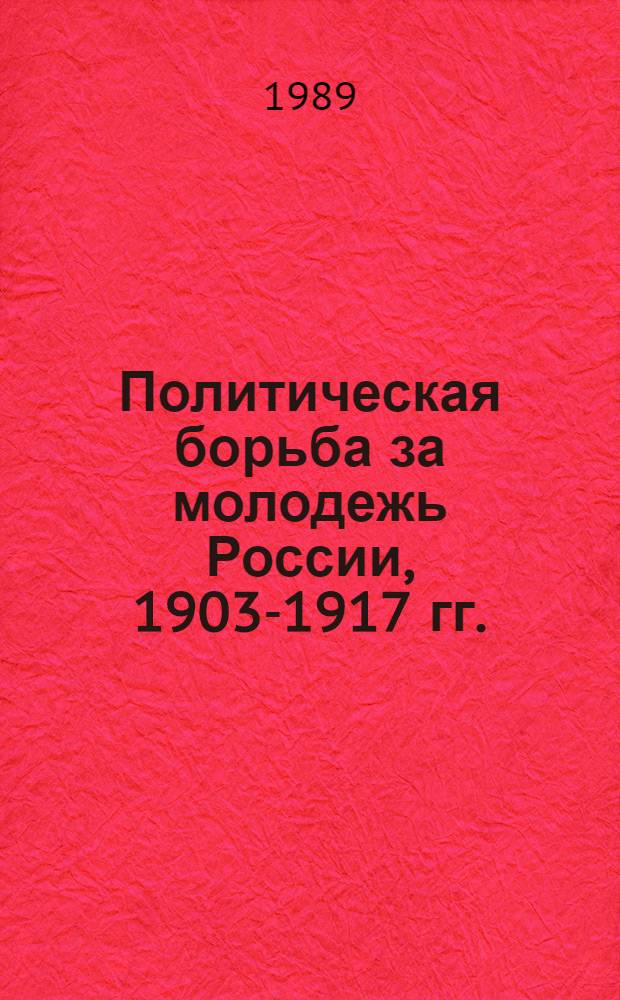 Политическая борьба за молодежь России, 1903-1917 гг.