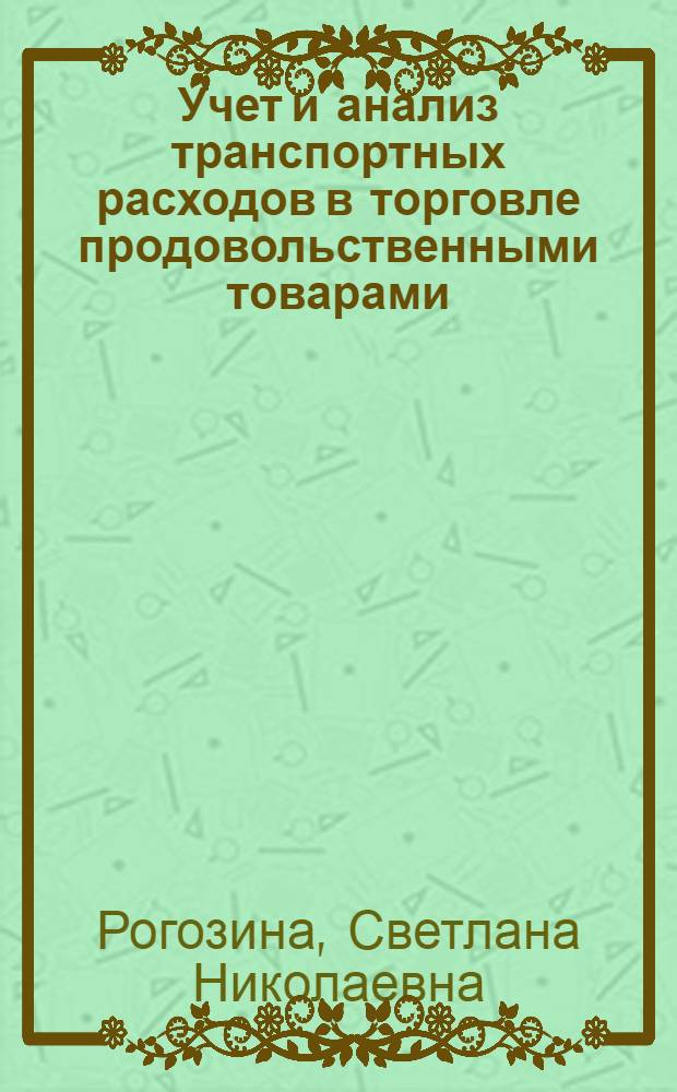 Учет и анализ транспортных расходов в торговле продовольственными товарами : Автореф. дис. на соиск. учен. степ. канд. экон. наук : (08.00.12)