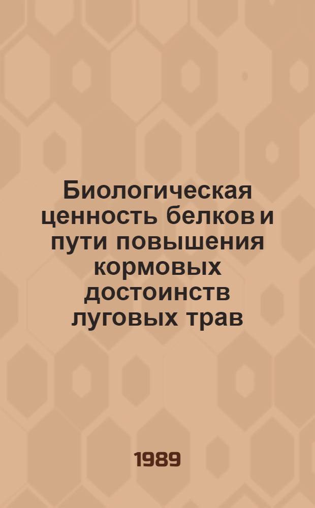 Биологическая ценность белков и пути повышения кормовых достоинств луговых трав