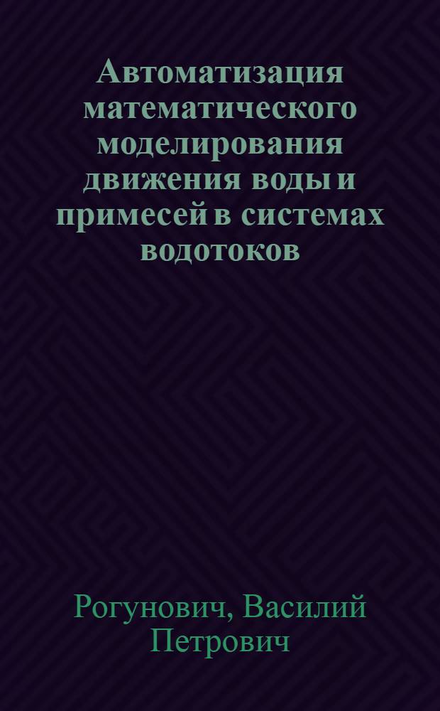 Автоматизация математического моделирования движения воды и примесей в системах водотоков