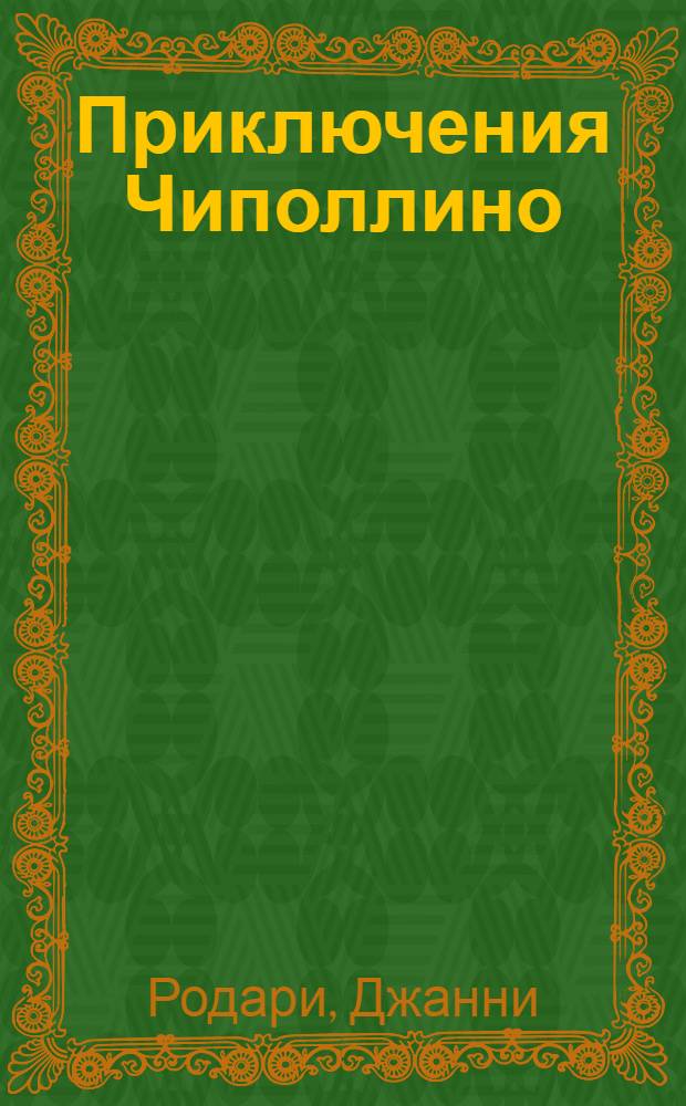Приключения Чиполлино : Повесть-сказка : Для мл. шк. возраста