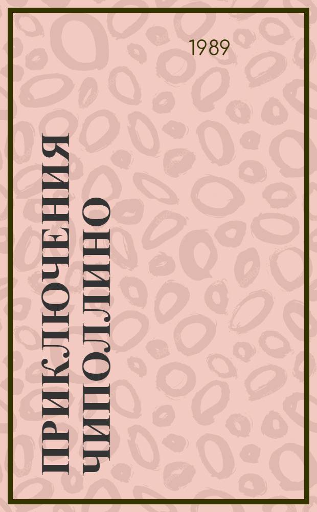 Приключения Чиполлино : Повесть-сказка