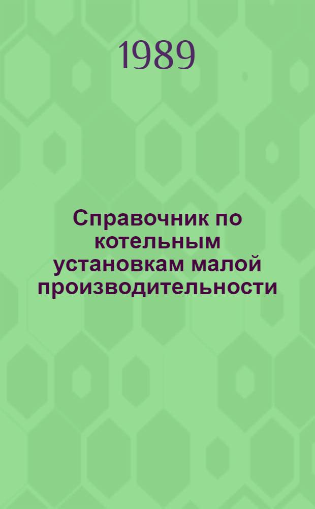 Справочник по котельным установкам малой производительности