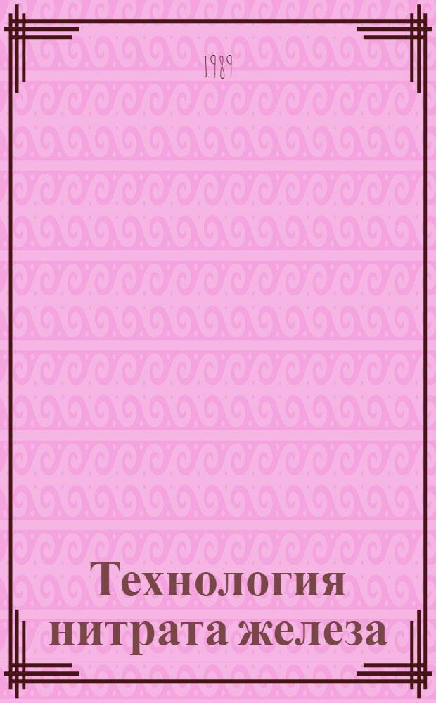 Технология нитрата железа /Ш/ : Автореф. дис. на соиск. учен. степ. канд. техн. наук : (03.17.01)