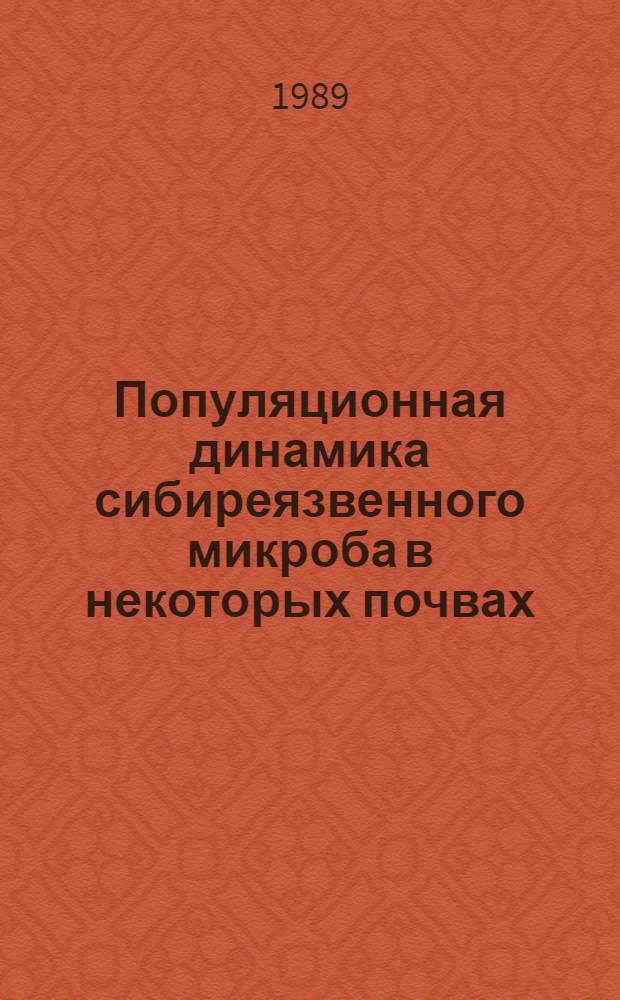 Популяционная динамика сибиреязвенного микроба в некоторых почвах : Автореф. дис. на соиск. учен. степ. канд. мед. наук : (03.00.07; 14.00.30)