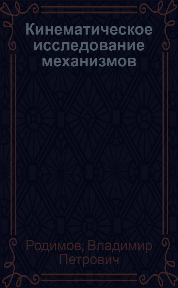 Кинематическое исследование механизмов : Учеб. пособие