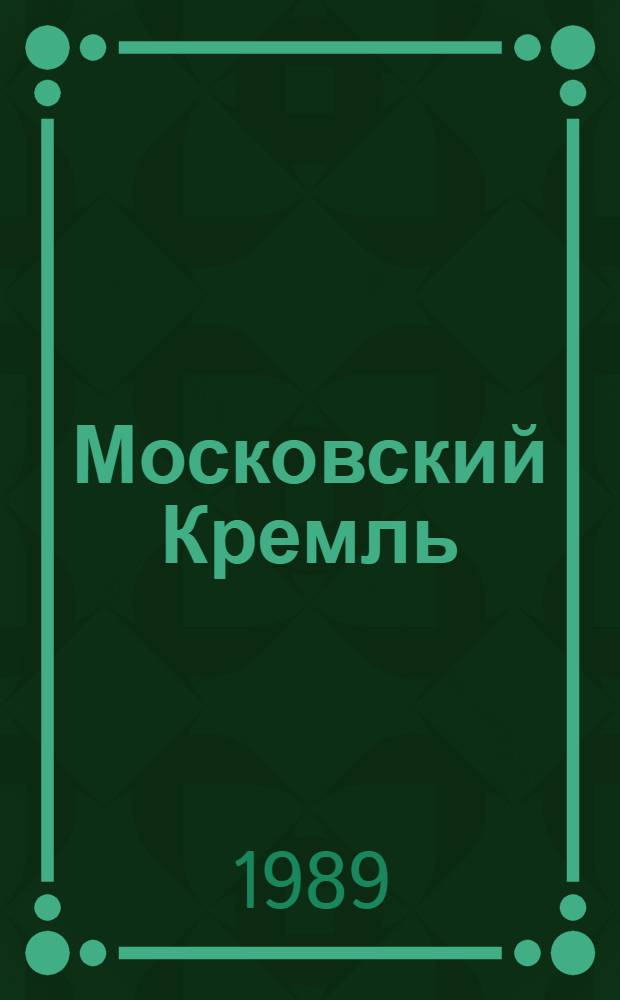 Московский Кремль = Moscow Kremlin