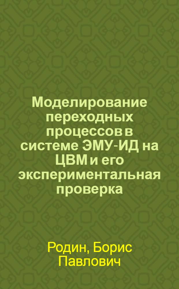 Моделирование переходных процессов в системе ЭМУ-ИД на ЦВМ и его экспериментальная проверка : Учеб. пособие