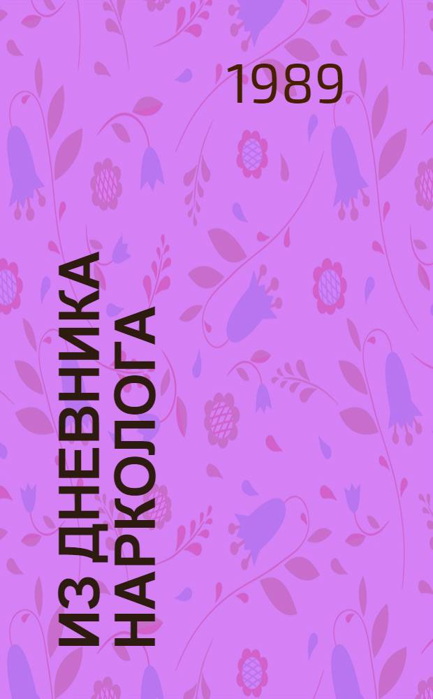 Из дневника нарколога