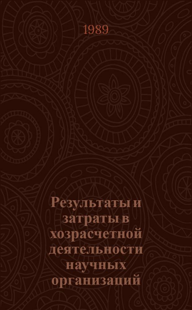 Результаты и затраты в хозрасчетной деятельности научных организаций : Автореф. дис. на соиск. учен. степ. д. э. н