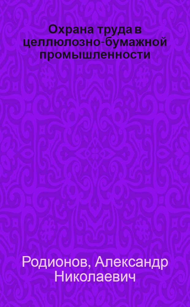 Охрана труда в целлюлозно-бумажной промышленности : Учеб. для сред. ПТУ