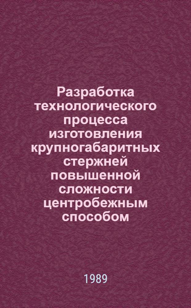 Разработка технологического процесса изготовления крупногабаритных стержней повышенной сложности центробежным способом : Автореф. дис. на соиск. учен. степ. к. т. н