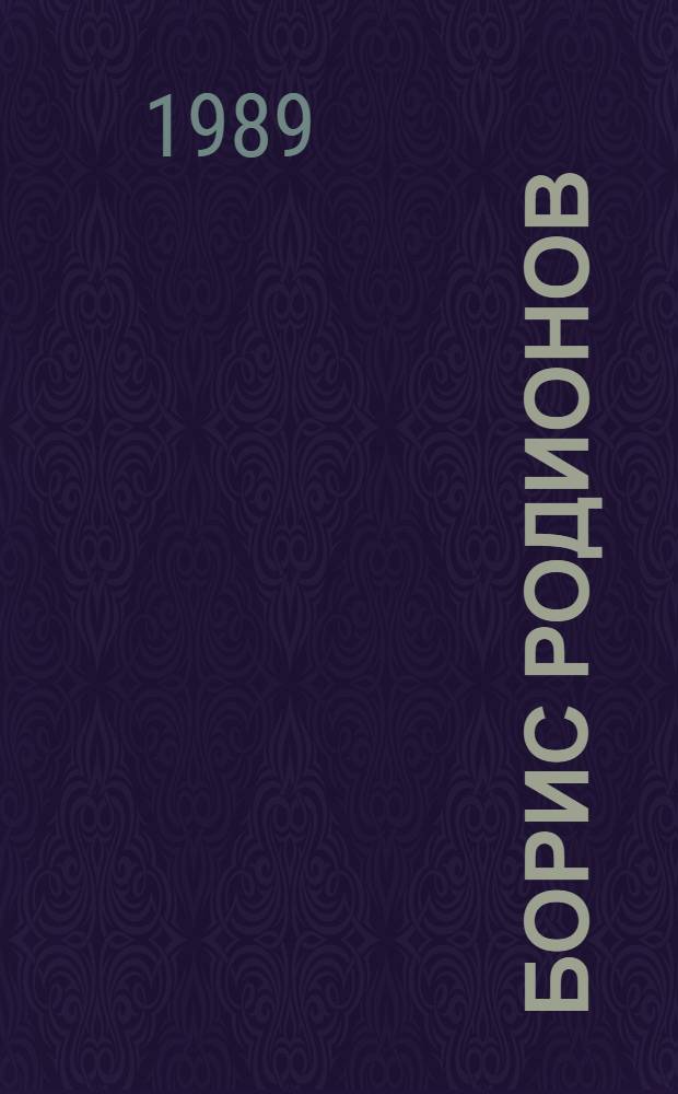 Борис Родионов : Прикл. графика, плакат, графика, живопись : Каталог