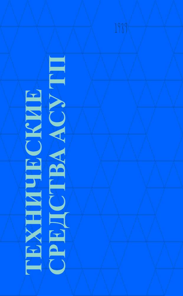 Технические средства АСУ ТП : Учеб. пособие для вузов по спец. "Автоматика и управление в техн. системах"
