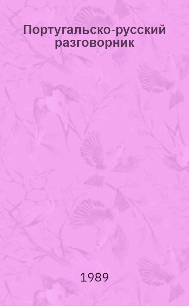 Португальско-русский разговорник = Guia de conversacao portugues-russo