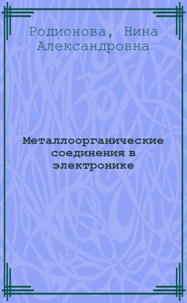 Металлоорганические соединения в электронике : Учеб. пособие по курсу "Орган. материалы в микроэлектронике"