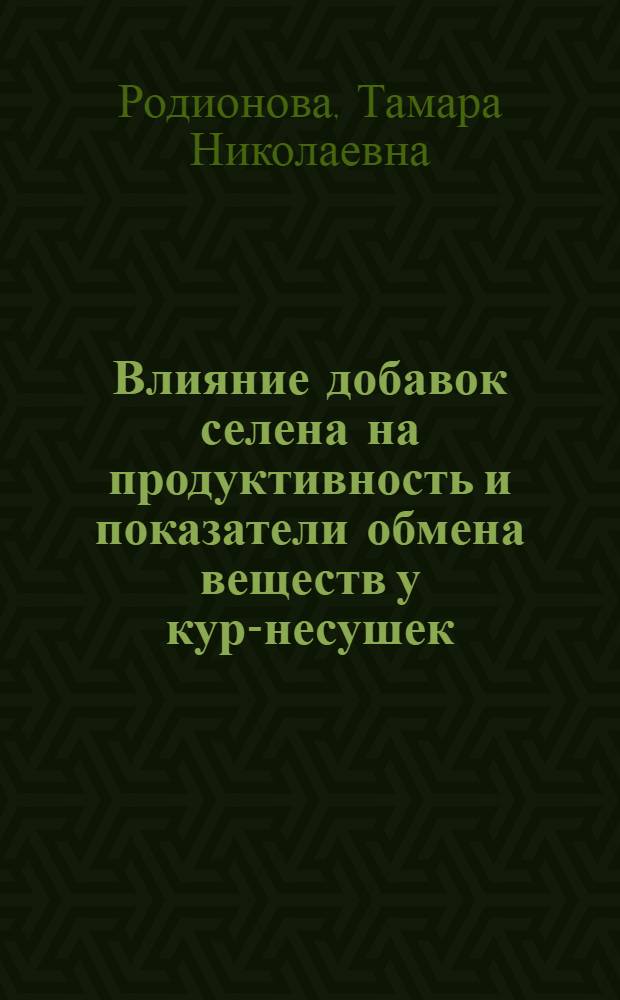 Влияние добавок селена на продуктивность и показатели обмена веществ у кур-несушек : Автореф. дис. на соиск. учен. степ. канд. с.-х. наук : (03.00.13)