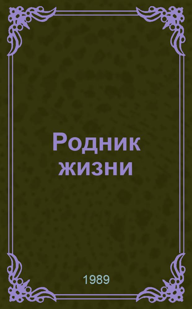 Родник жизни : Слово о матери : Сборник : Для сред. и ст. шк. возраста