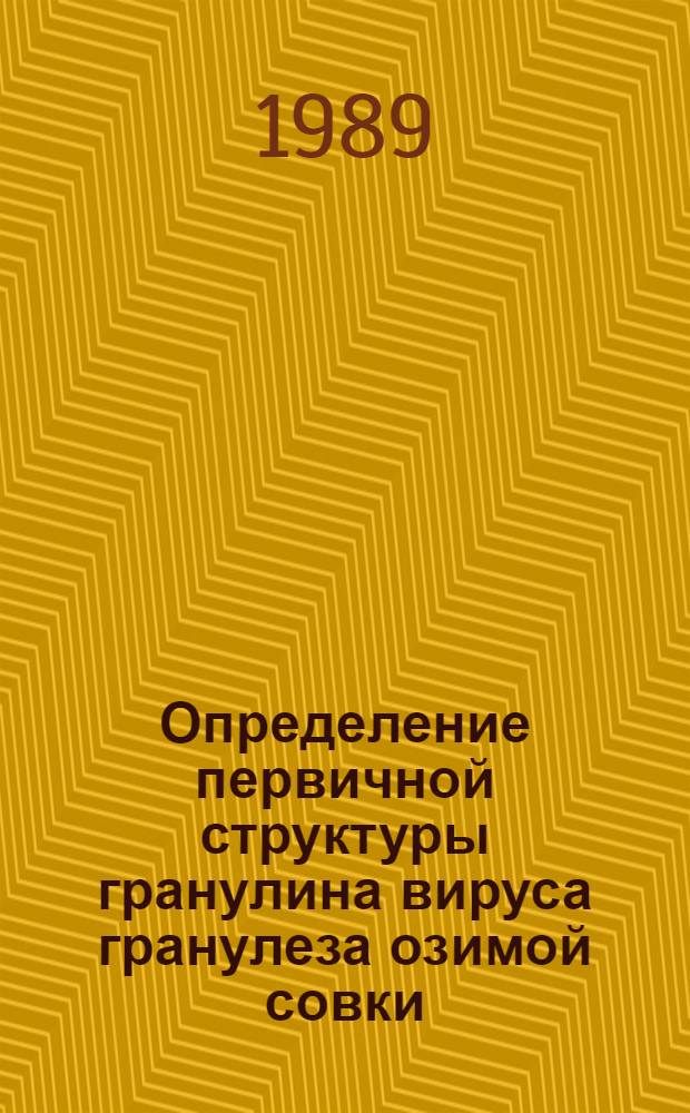 Определение первичной структуры гранулина вируса гранулеза озимой совки : Автореф. дис. на соиск. учен. степ. канд. биол. наук : (03.00.03)