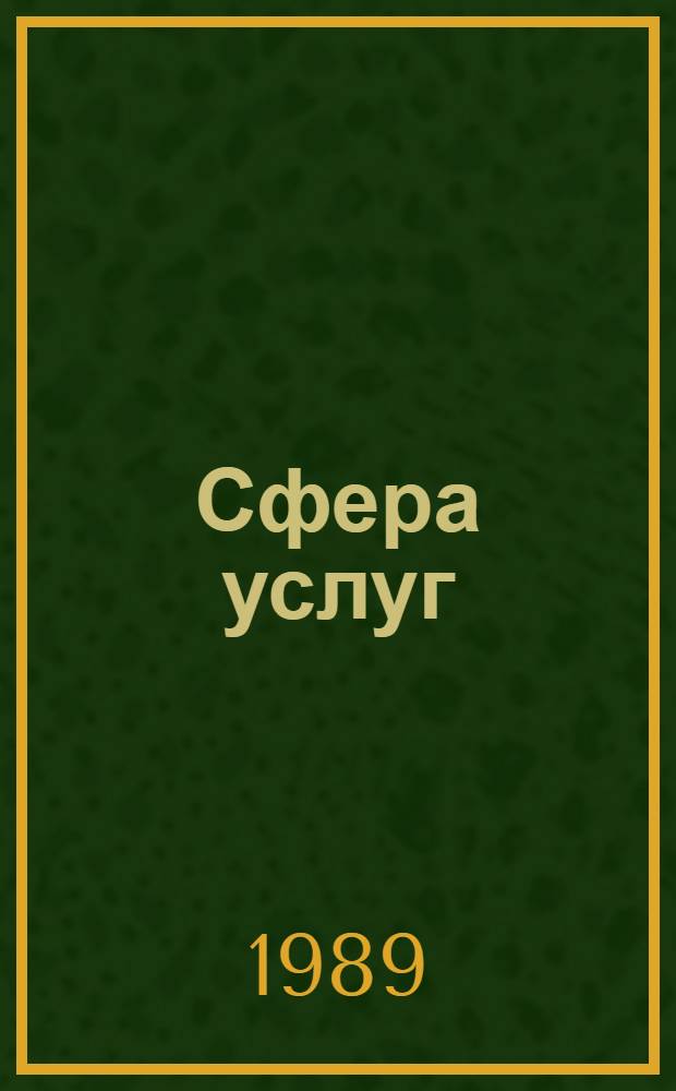 Сфера услуг: новые подходы