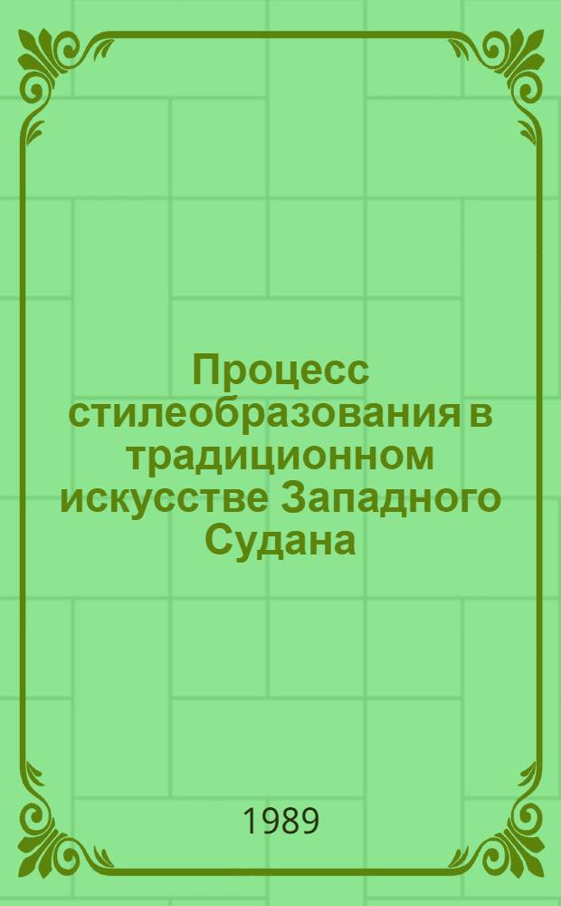 Процесс стилеобразования в традиционном искусстве Западного Судана : (Этнич. и социал. факторы) : Автореф. дис. на соиск. учен. степ. канд. искусствоведения : (17.00.04)
