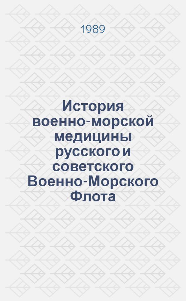 История военно-морской медицины русского и советского Военно-Морского Флота : Учеб. пособие для курсантов IV фак