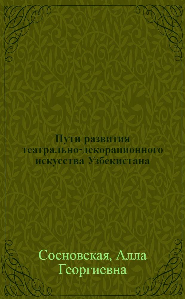Пути развития театрально-декорационного искусства Узбекистана