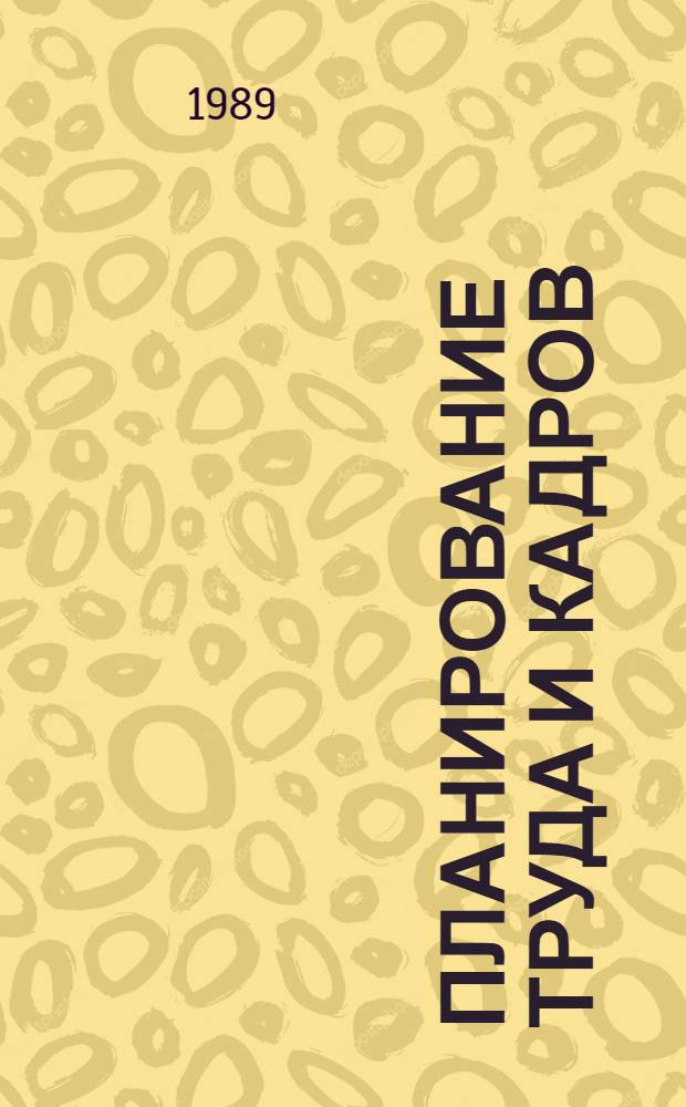 Планирование труда и кадров : Лекция
