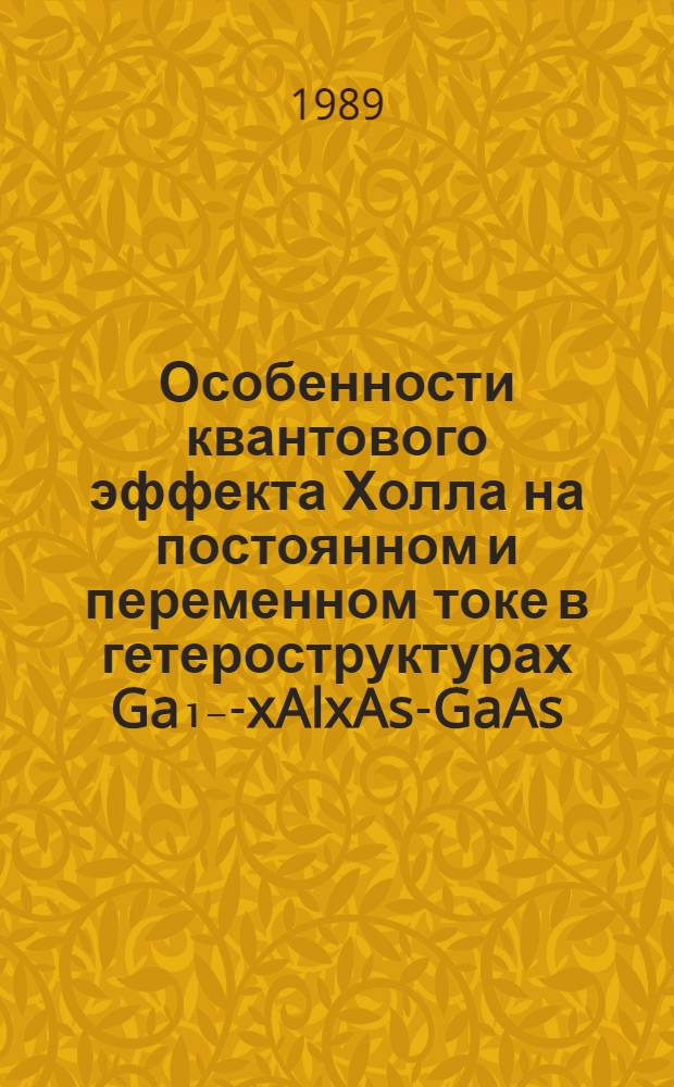 Особенности квантового эффекта Холла на постоянном и переменном токе в гетероструктурах Ga₁₋-xAlxAs-GaAs : Автореф. дис. на соиск. учен. степ. канд. физ.-мат. наук : (01.04.09)