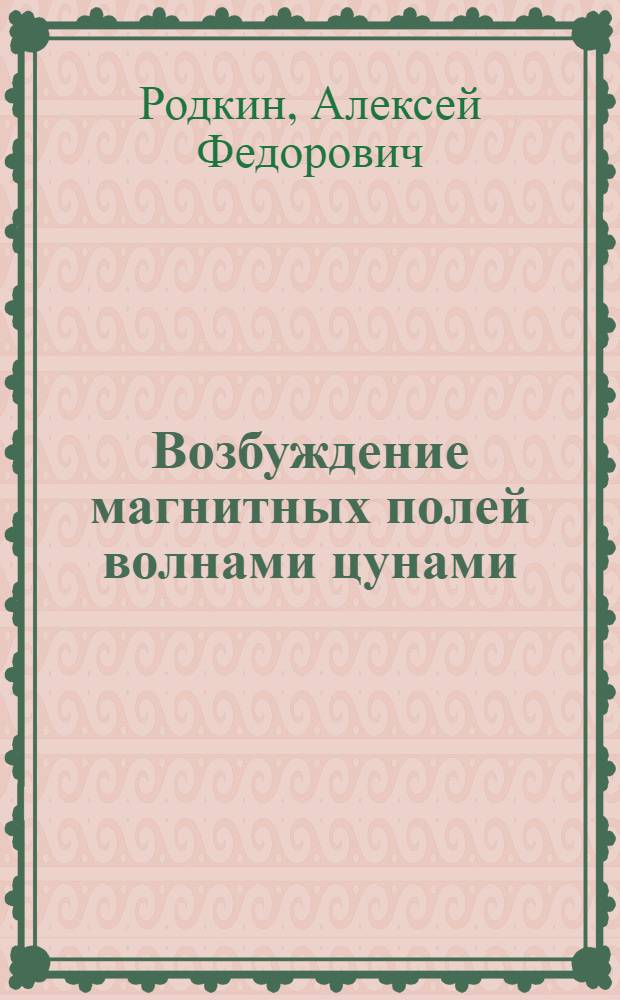 Возбуждение магнитных полей волнами цунами : Автореф. дис. на соиск. учен. степ. канд. физ.-мат. наук : (04.00.22)