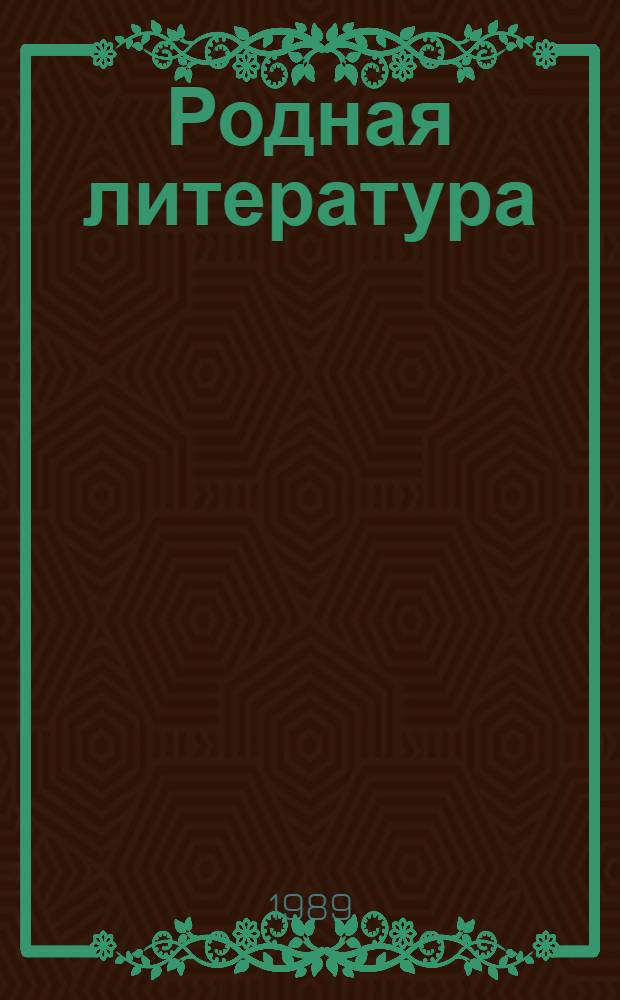 Родная литература : Учебник-хрестоматия для 7-го кл