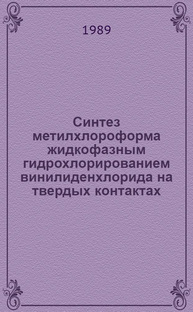 Синтез метилхлороформа жидкофазным гидрохлорированием винилиденхлорида на твердых контактах : Автореф. дис. на соиск. учен. степ. канд. хим. наук : (02.00.13)