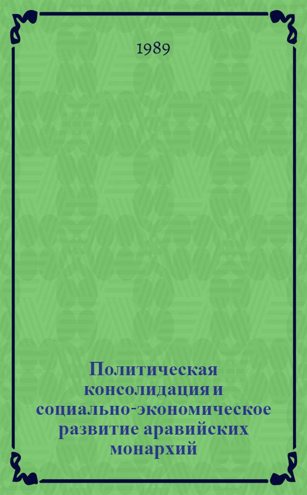 Политическая консолидация и социально-экономическое развитие аравийских монархий - членов ССАГЗ : Автореф. дис. на соиск. учен. степ. д-ра ист. наук : (07.00.03)