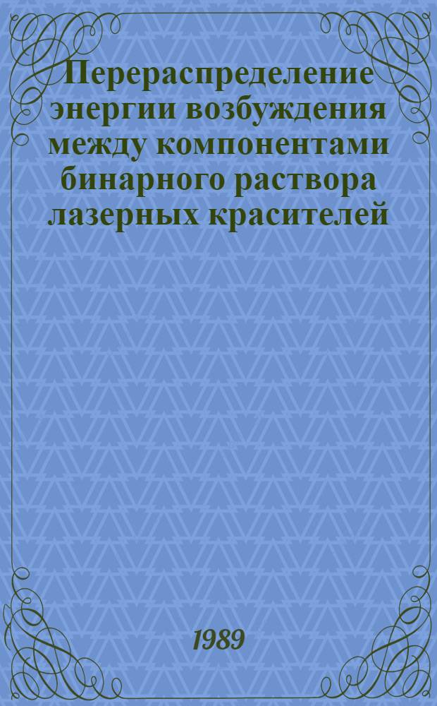 Перераспределение энергии возбуждения между компонентами бинарного раствора лазерных красителей : Автореф. дис. на соиск. учен. степ. к. ф.-м. н