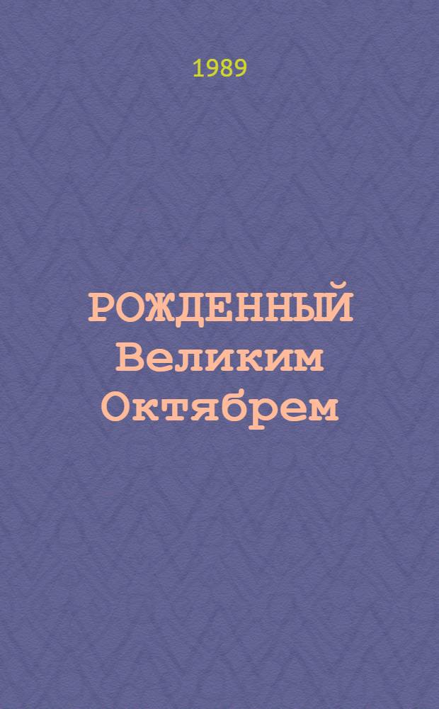 РОЖДЕННЫЙ Великим Октябрем : (К 70-летию образования Ленинского комсомола) : Сб. ст.